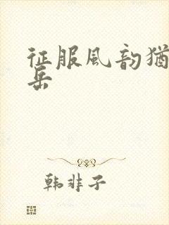 征服风韵犹存的岳