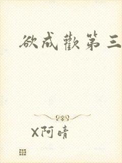 欲成欢第三部