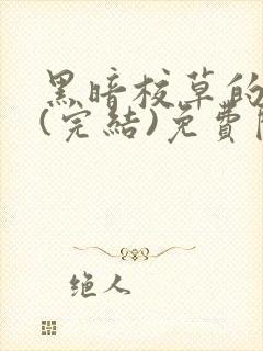 黑暗校草的沦陷(完结)免费阅读封面