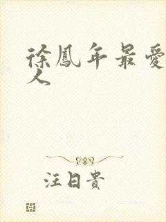 徐凤年最爱的女人封面