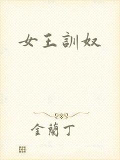 女王训奴封面