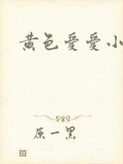 黄色爱爱小说