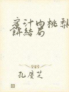 蜜汁肉桃梨煎雪饼结局