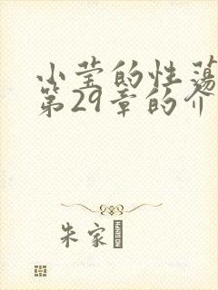 小莹的性荡生活第29章的介绍