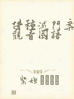 借种灭门案完整观看国语