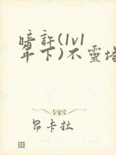 暗许(1v1 年下)不灵塔