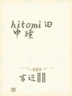 hitomi田中瞳