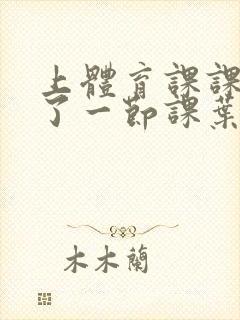 上体育课课被捅了一节课叶渺渺