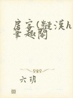 房客(糙汉h)笔趣阁