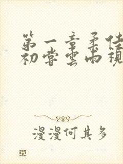 第一章柔佳少妇初尝云雨视频