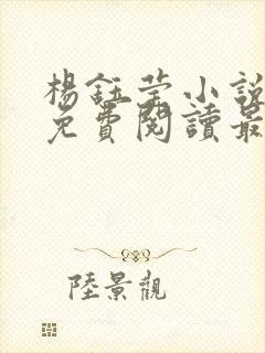 杨钰莹小说全文免费阅读最新章节