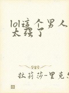 lol这个男人太强了