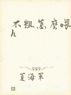 不粗怎么喂饱你h