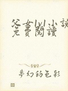 父女1v1小说免费阅读