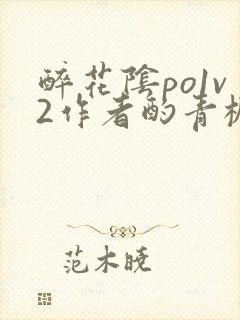 醉花阴po1v2作者酌青栀简介