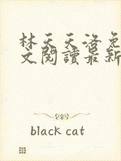 林天天洛免费全文阅读最新下载