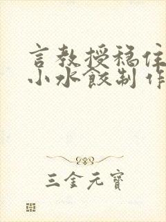 言教授稳住肉馅小水饺制作方法小说