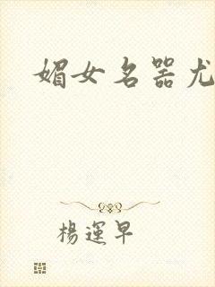 媚女名器尤物h封面