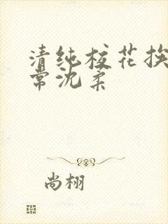 清纯校花挨脔日常沈柔封面