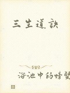 三生道诀
