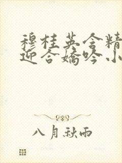 穆桂英含精肉臀迎合娇吟小说