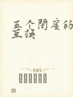 五个闺蜜的疯狂互换