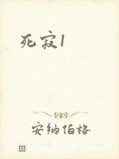 死寂1