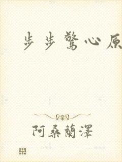 步步惊心原著