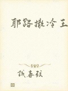 耶路撒冷王封面