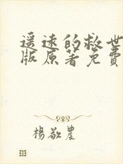 遥远的救世主正版原著免费阅读