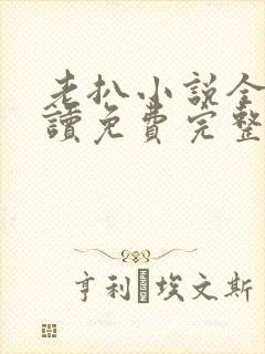 老扒小说全文阅读免费完整版