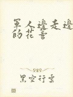 军人边走边吮她的花蒂