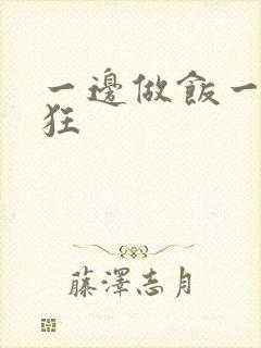 一边做饭一边躁狂