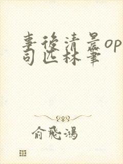 事后清晨op阿司匹林笔封面