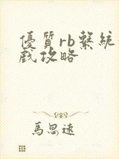 优质rb系统游戏攻略