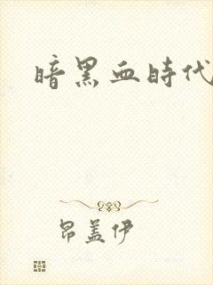 暗黑血时代封面