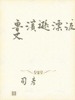 鲁滨逊漂流记全文