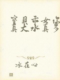 宝贝乖女你的奶真大水真多