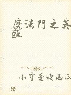 魔法门之英雄无敌