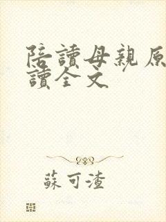 陪读母亲原文阅读全文