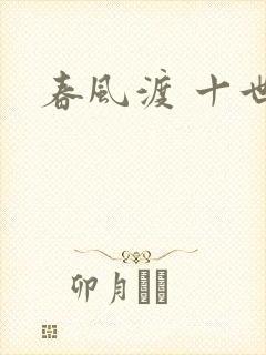 春风渡 十世封面