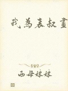 我为表叔画新妆封面