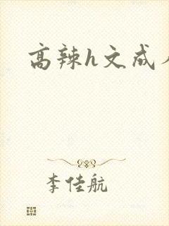 高辣h文成人h