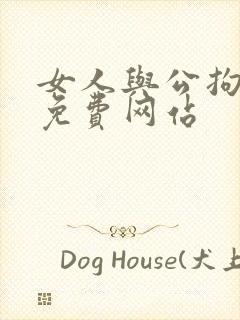 女人与公拘交酡免费网站