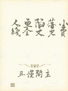 人鱼陷落小说在线全文免费阅读笔趣阁无弹窗