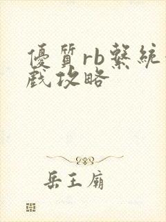 优质rb系统游戏攻略