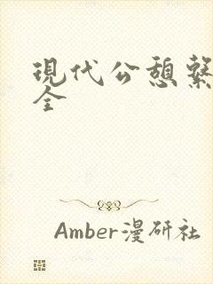 现代公憩系列大全