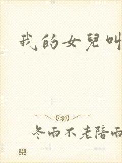 我的女儿叫小可