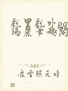 戏里戏外po苏玛丽笔趣阁