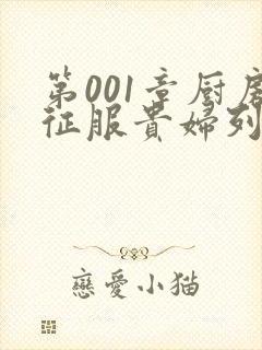 第001章厨房征服贵妇列静